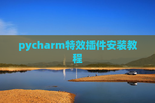 pycharm特效插件安装教程